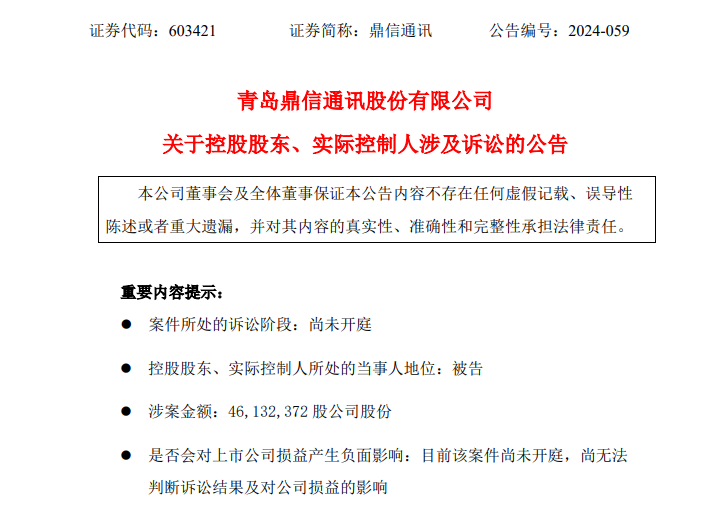 A股公司鼎信通讯实控人被前妻告了！索要超2亿元股份