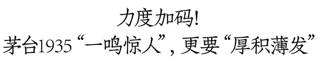 茅台1935市场战略出炉：强化“三力”，5大维度发力，首次进行“市场分级”，提升市占率！