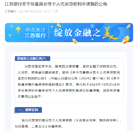 江苏银行：10月25日对符合条件的存量商业性个人住房贷款利率进行批量调整